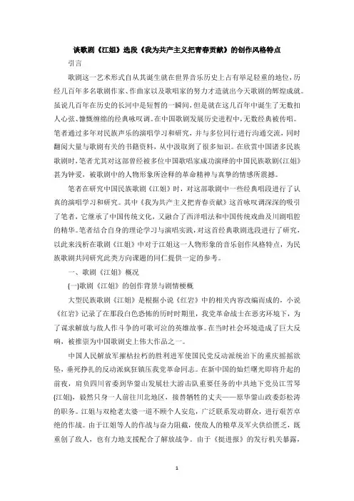谈歌剧《江姐》选段《我为共产主义把青春贡献》的创作风格特点