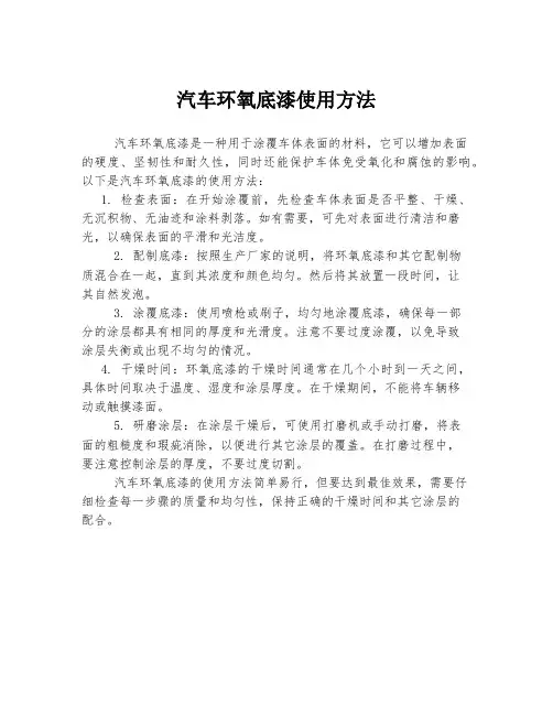 汽车环氧底漆使用方法