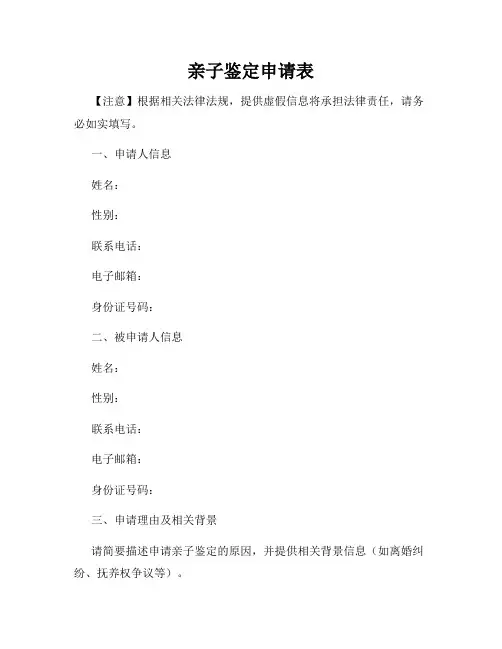 亲子鉴定申请表