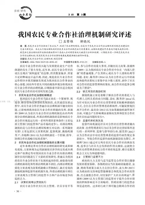 我国农民专业合作社治理机制研究评述