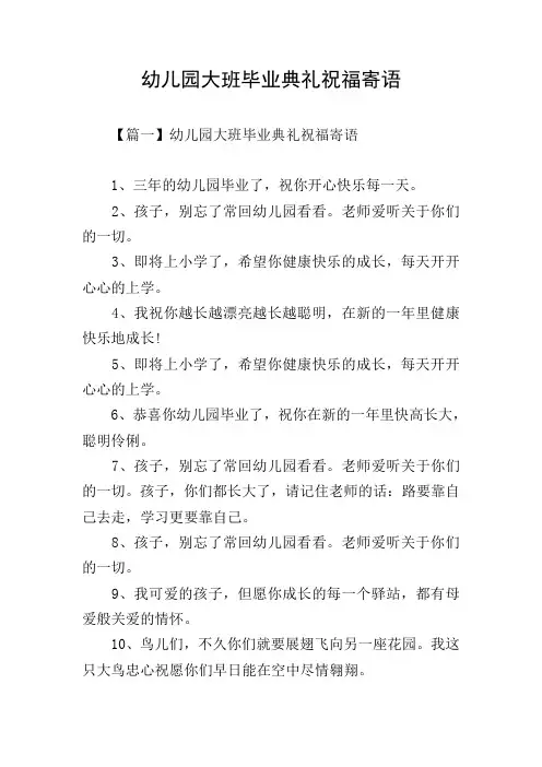 幼儿园大班毕业典礼祝福寄语