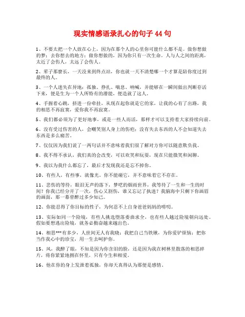 现实情感语录扎心的句子44句