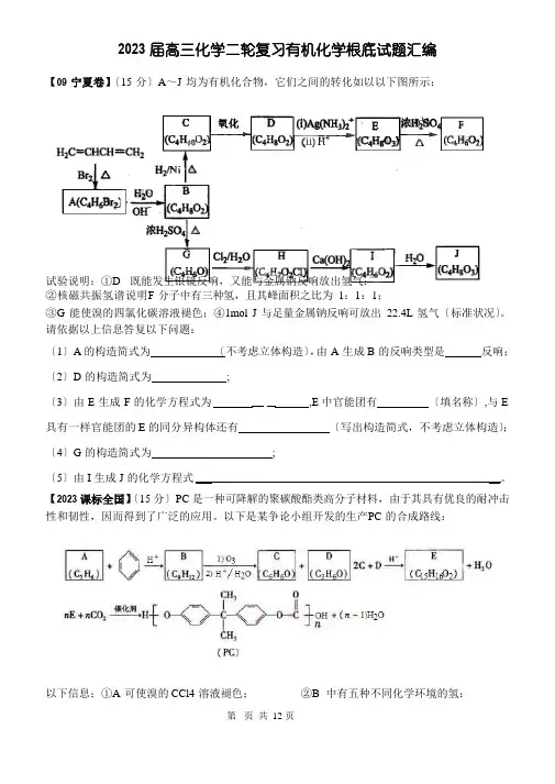 2023年届高三化学二轮复习有机化学基础试题汇编