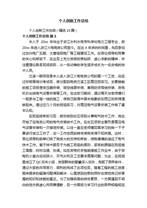 个人创新工作总结（精选16篇）