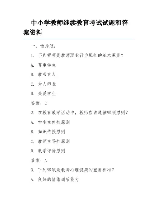 中小学教师继续教育考试试题和答案资料