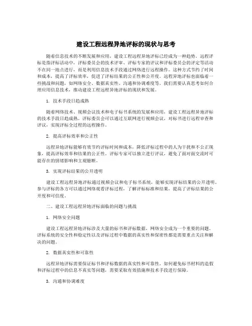 建设工程远程异地评标的现状与思考