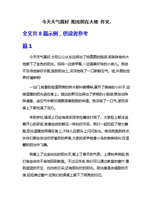 今天天气真好 阳光照在大地 作文.