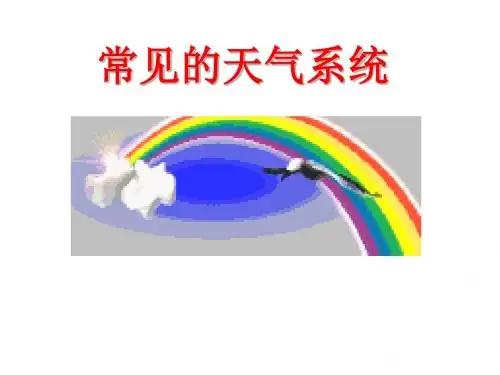 高一地理常见的天气系统