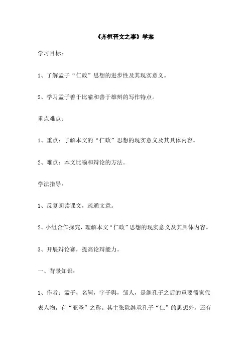 《齐桓晋文之事》学案