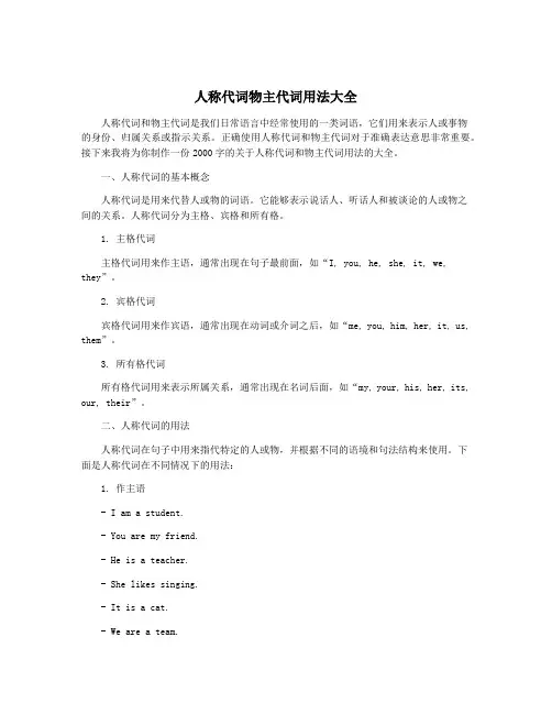 人称代词物主代词用法大全