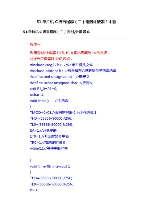 51单片机C语言程序（二）定时计数器？中断