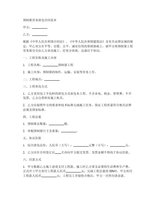 预制梁劳务清包合同范本