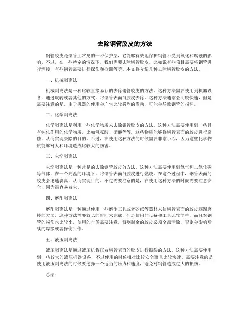 去除钢管胶皮的方法