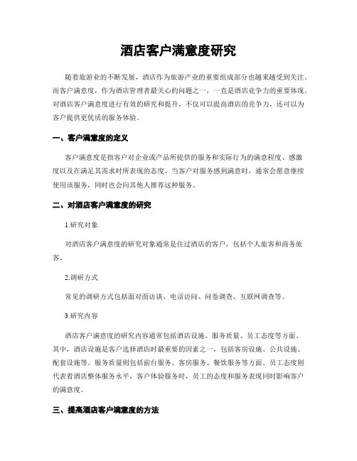 酒店客户满意度研究