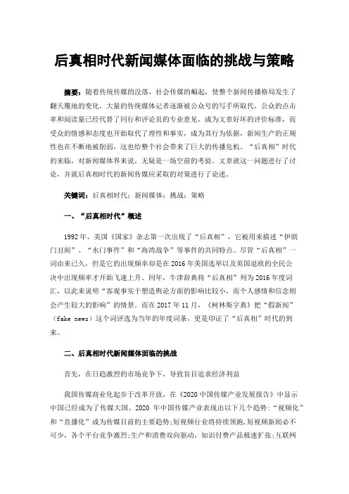 后真相时代新闻媒体面临的挑战与策略