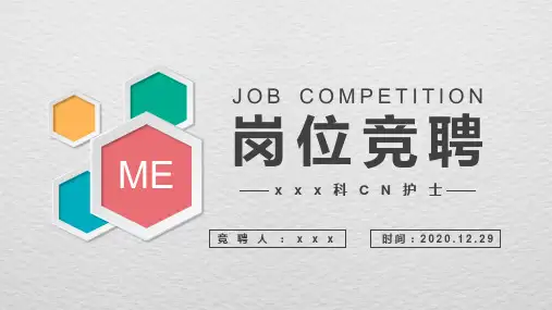 护士竞聘PPT