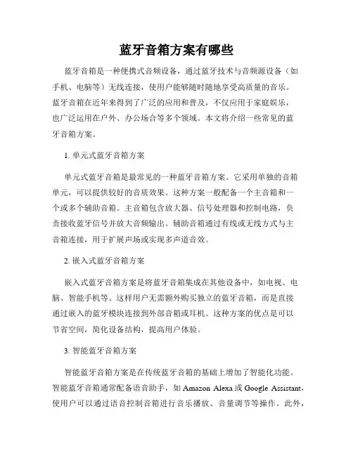 蓝牙音箱方案有哪些