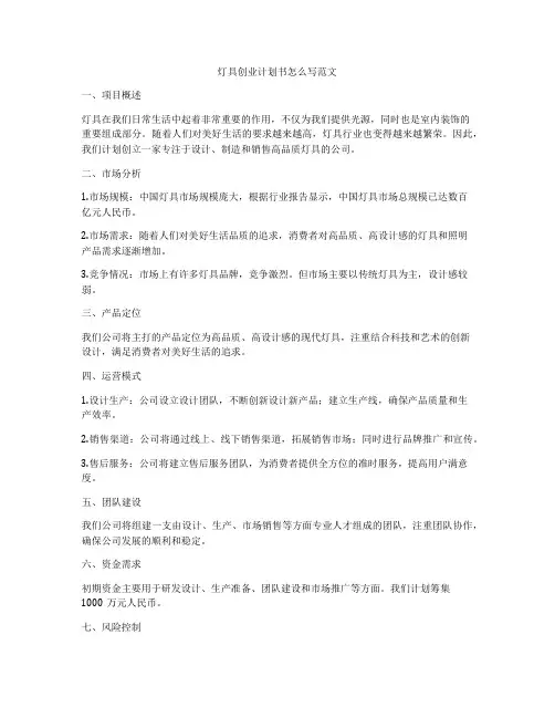 灯具创业计划书怎么写范文