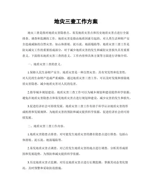 地灾三查工作方案