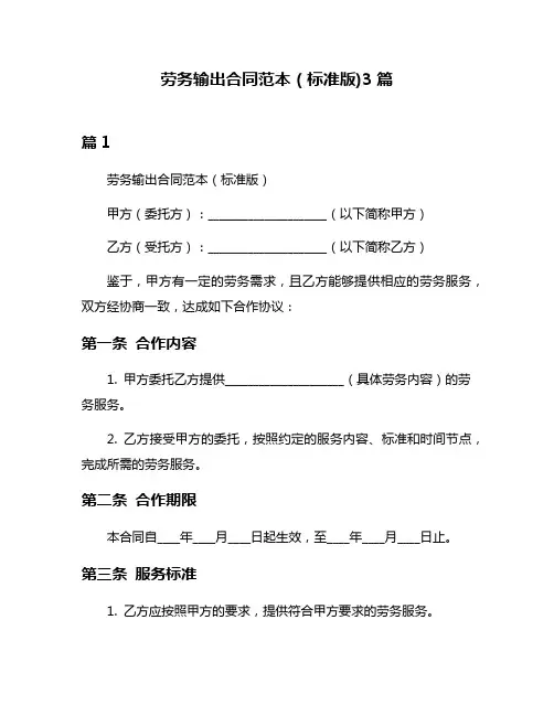 劳务输出合同范本(标准版)3篇