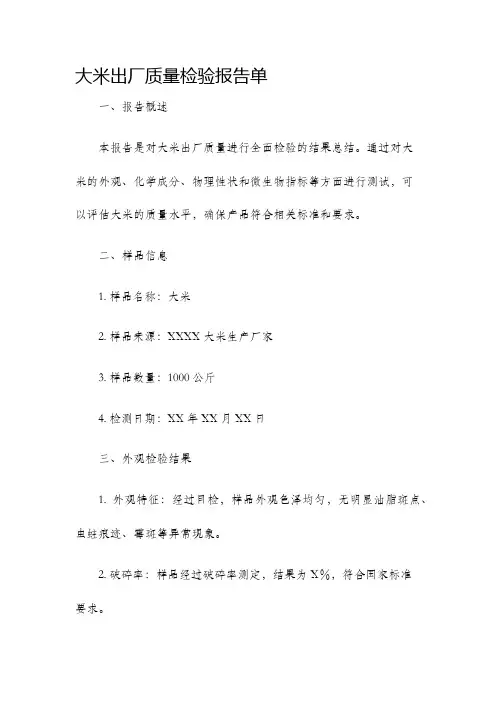 大米出厂质量检验报告单