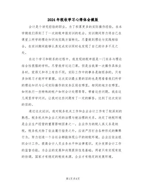 2024年税收学习心得体会模版(2篇)