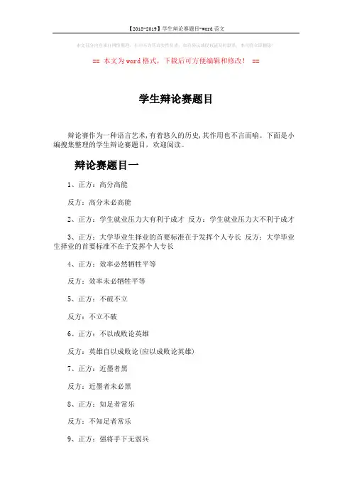 【2018-2019】学生辩论赛题目-word范文 (5页)