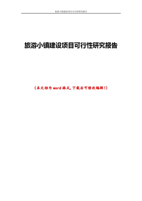 旅游小镇建设项目可行性研究报告