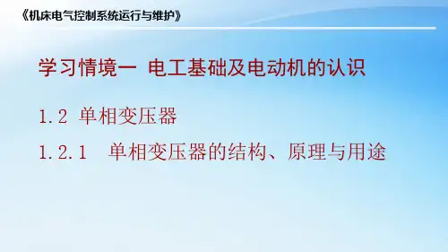 1.2.1单相变压器的结构、原理与用途
