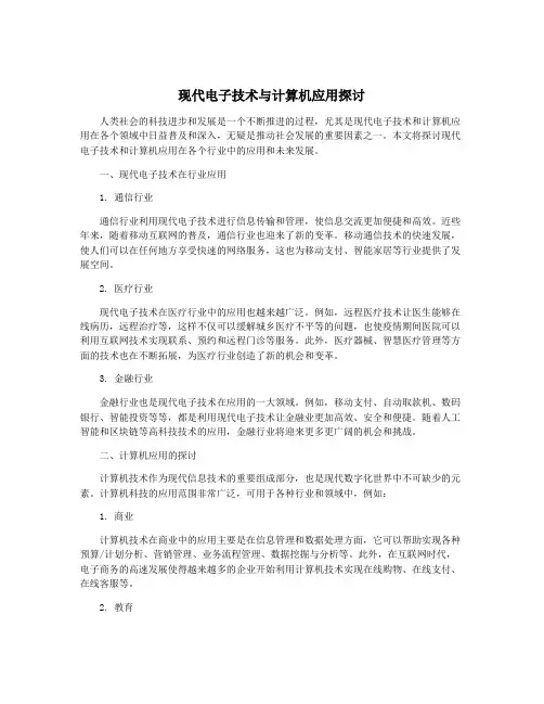 现代电子技术与计算机应用探讨