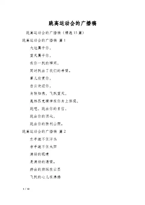 跳高运动会的广播稿