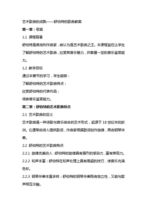 艺术歌曲的成熟舒伯特的歌曲教案