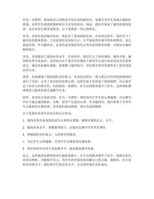 裁判员教师培训心得体会