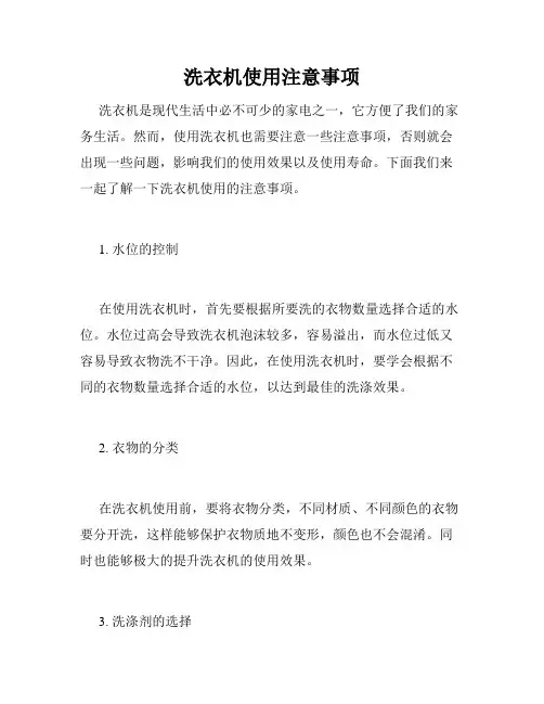 洗衣机使用注意事项