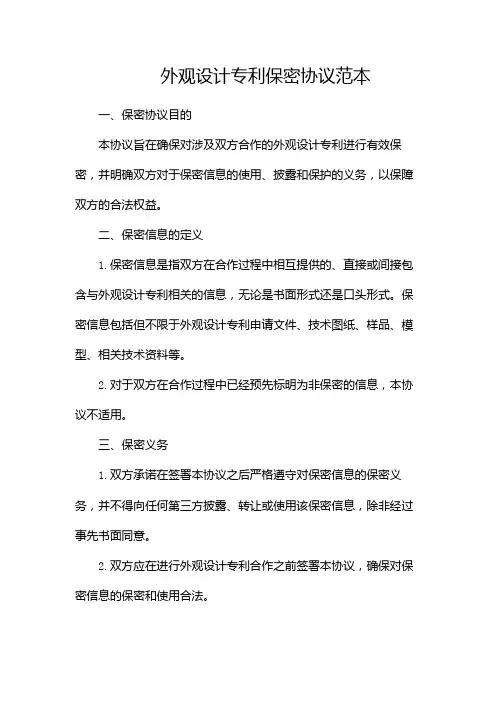 外观设计专利保密协议范本