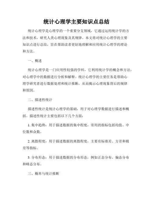 统计心理学主要知识点总结