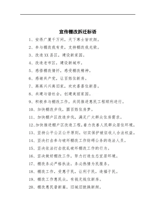 宣传棚改拆迁标语