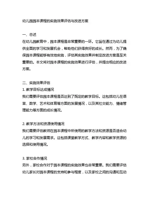 幼儿园园本课程的实施效果评估与改进方案
