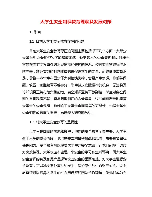 大学生安全知识教育现状及发展对策