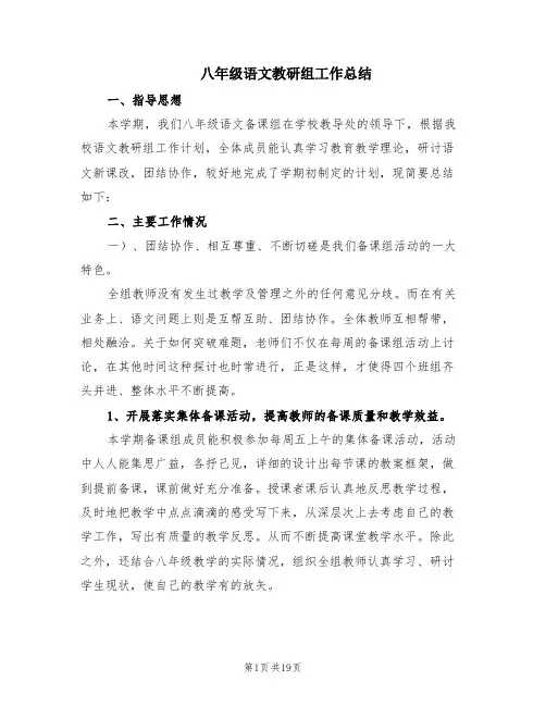 八年级语文教研组工作总结(6篇)