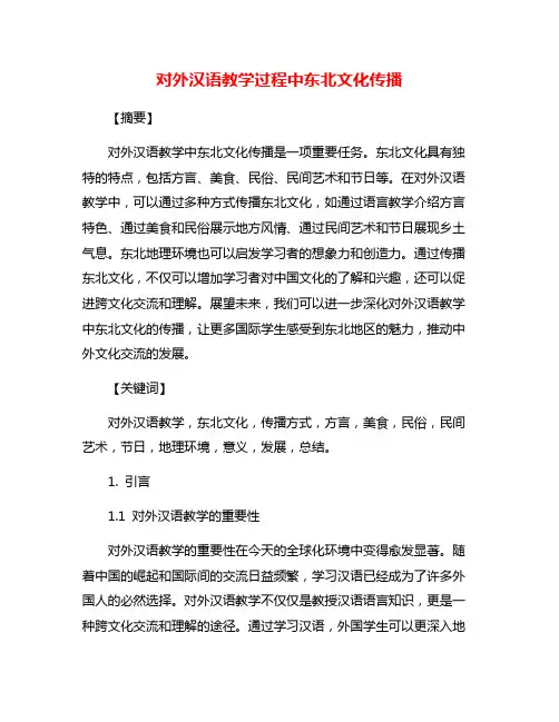 对外汉语教学过程中东北文化传播