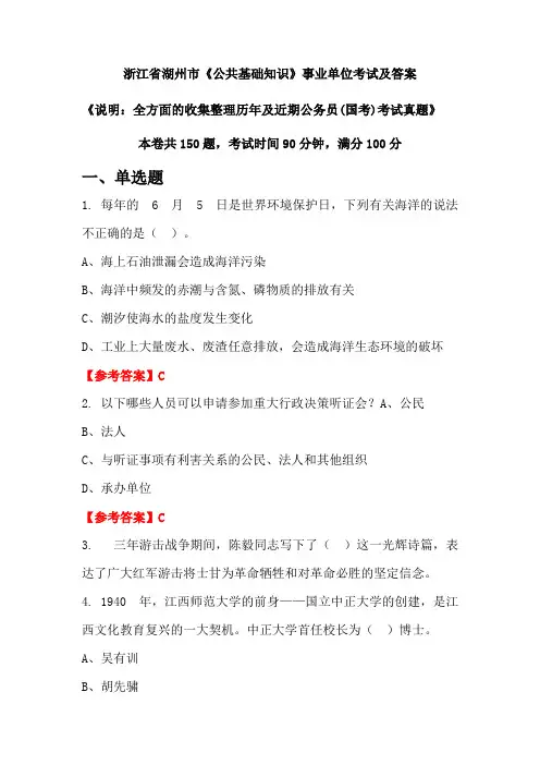 浙江省湖州市《公共基础知识》公务员(国考)考试真题及答案