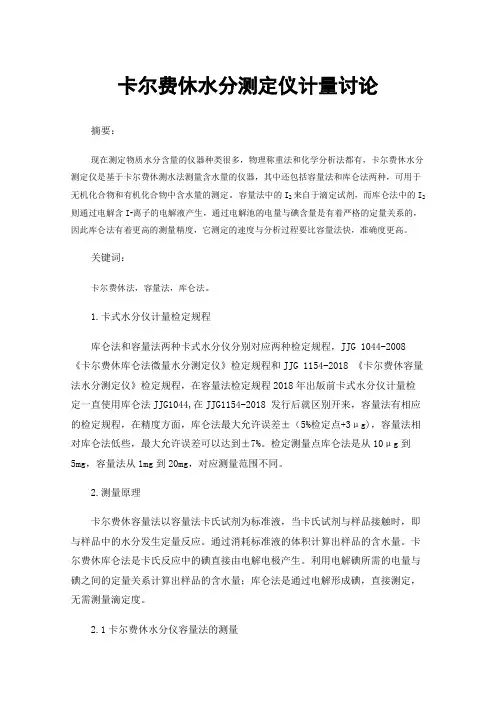 卡尔费休水分测定仪计量讨论