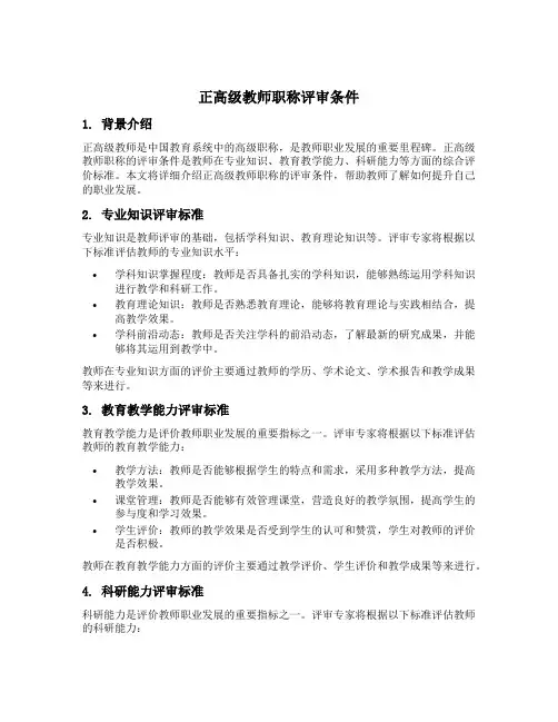 正高级教师职称的评审条件