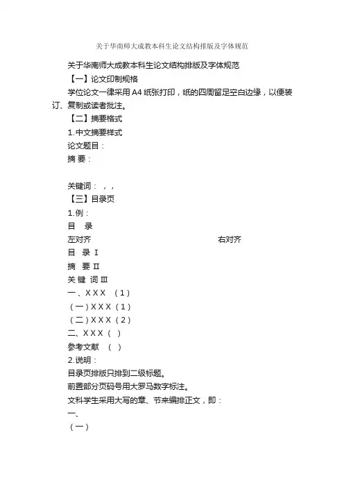 关于华南师大成教本科生论文结构排版及字体规范_论文格式_