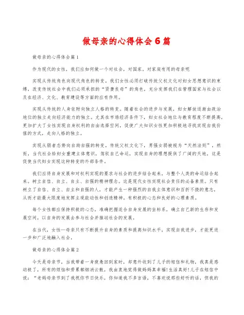 做母亲的心得体会6篇
