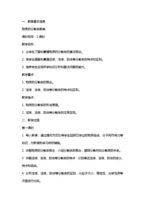 物质的分散系教案