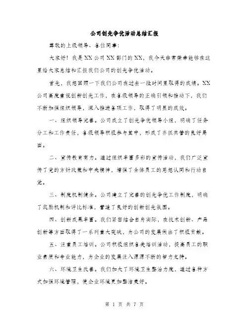 公司创先争优活动总结汇报（2篇）