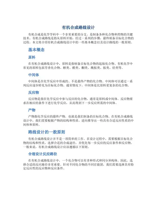有机合成路线设计
