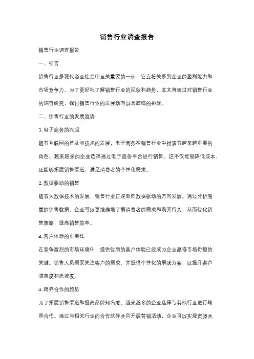 销售行业调查报告